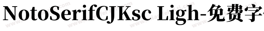 NotoSerifCJKsc Ligh字体转换